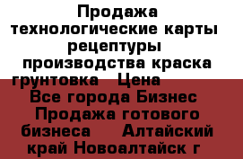 Продажа технологические карты (рецептуры) производства краска,грунтовка › Цена ­ 30 000 - Все города Бизнес » Продажа готового бизнеса   . Алтайский край,Новоалтайск г.